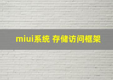 miui系统 存储访问框架